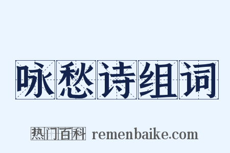 咏愁诗组词是什么意思的图片